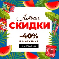 Летние СКИДКИ до - 40%