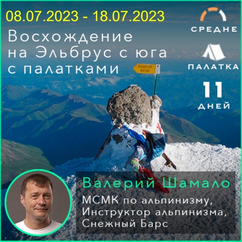Восхождение на эльбрус с Юга с палатками 08.07.2023 - 18.07.2023 в Пятигорске — 29 500 ₽