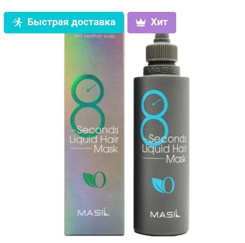 Masil Маска-экспресс для объема волос - 8 Seconds liquid hair mask - 650 ₽