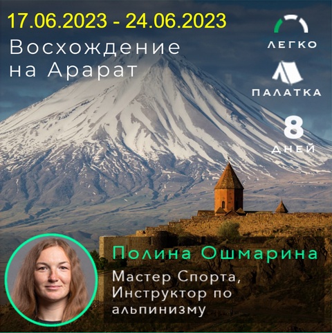 Восхождение на Арарат 17.06.2023 - 24.06.2023 в Пятигорске — 79 500 ₽