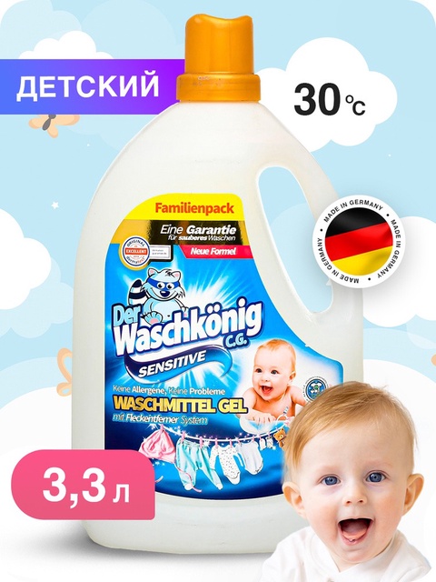 Der Waschkonig C.G гель для стирки Детский в Пятигорске — 612 ₽
