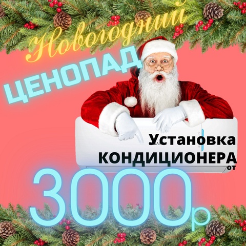 Установка кондиционера 7000 BTU в Железноводске — 3 000 ₽