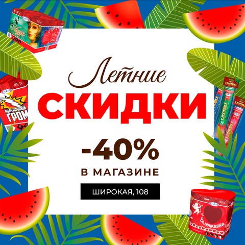 Летние СКИДКИ до - 40% в Пятигорске — Скидка на всю ПИРОТЕХНИКУ
АКЦИЯ! Скидка до 40% на весь ассортимент пиротехники: батареи салютов, пиротехнические фонтаны, петарды, цветные дымы, римские свечи, а так же пневматические хлопушки. Акция действует до 30 сентября 2024 года.