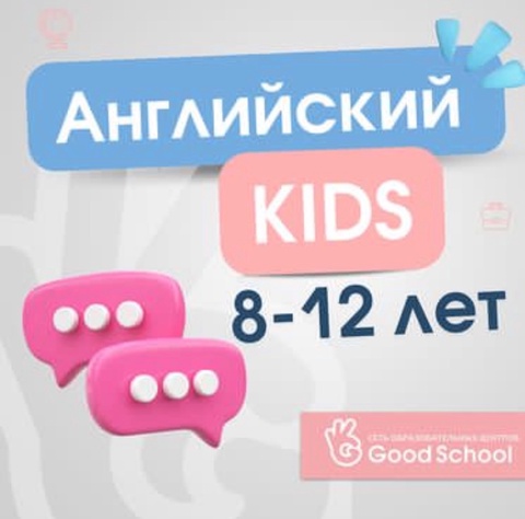 Английский для детей от 8 до 12 лет в Железноводске — 369 ₽