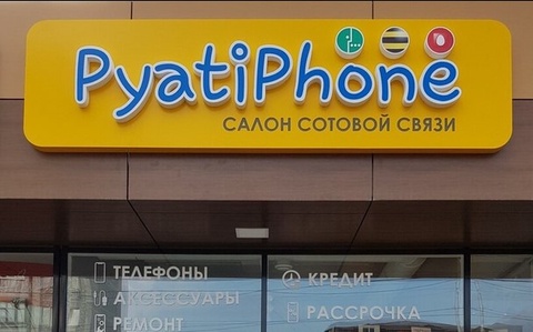 PyatiPhone, г. Пятигорск, ул. Ессентукская, 29