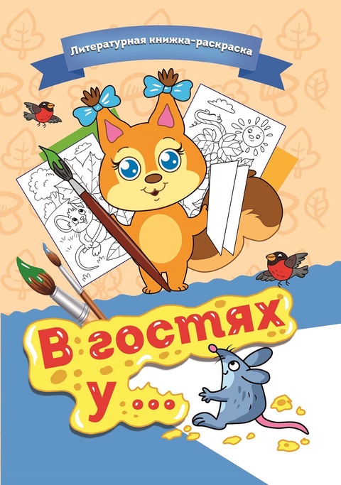 Литературная книжка-раскраска «В гостях у …» - 250 ₽