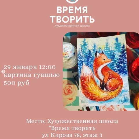 29 января в 12:00 Картина гуашью "Лисица" в Пятигорске — 500 ₽