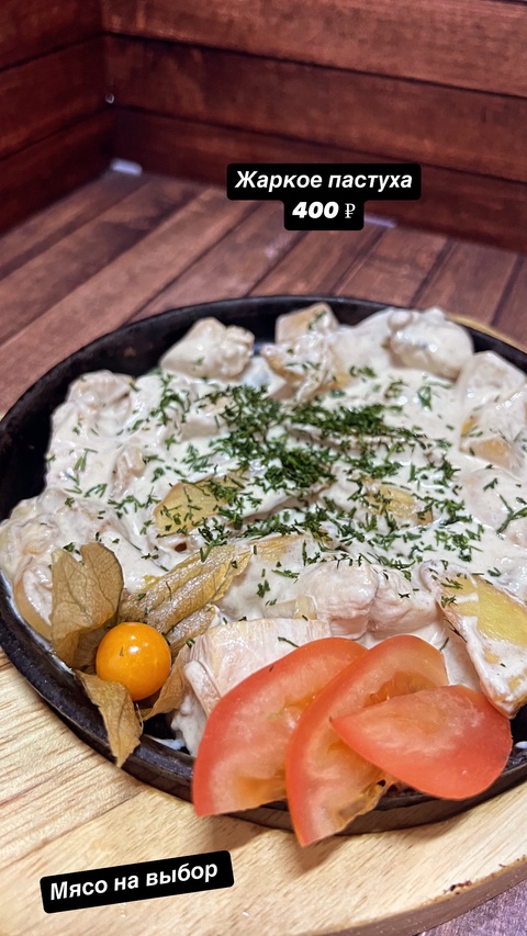 Жаркое пастуха (мясо на выбор) - 400 ₽