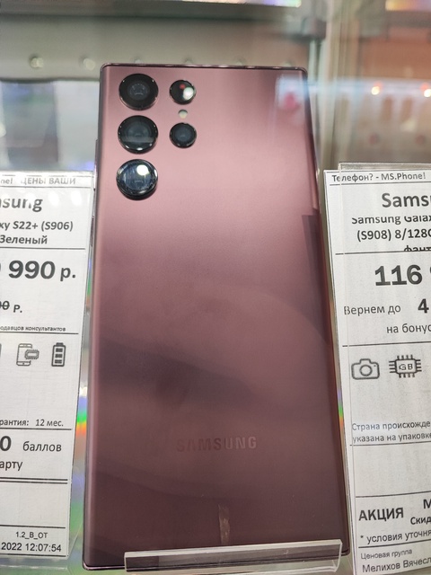 Samsung Galaxy S22 Ultra - 116 990 ₽
