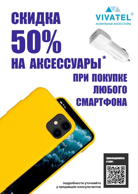 Скидка 50% на аксессуары при покупке смартфона
