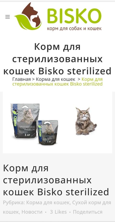 Биско для стерелизованных кошек с индейкой 3кг. в Пятигорске — 850 ₽