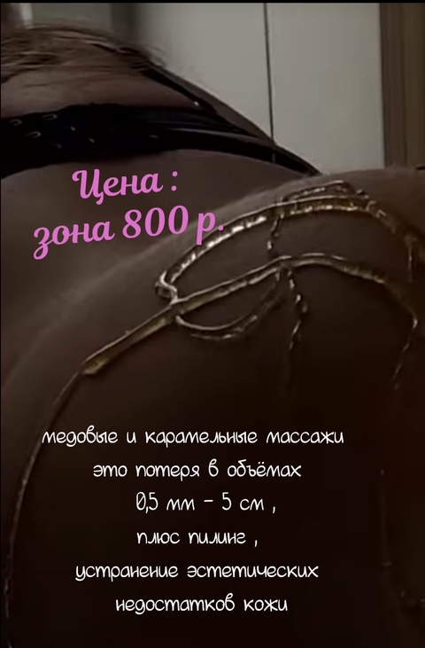 Медовый или карамельный массаж в Пятигорске — 800 ₽