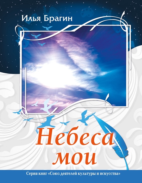 Илья Брагин «Небеса мои» - 300 ₽