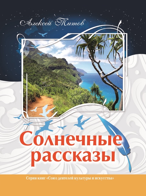 Алексей Титов «Солнечные рассказы» - 300 ₽