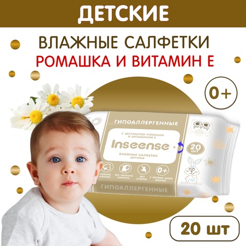 Влажные салфетки детские с экстрактом ромашки и витамином Е INSEENSE 20шт - 59 ₽