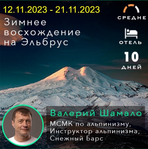 Зимнее восхождение на Эльбрус 12.11.2023 - 21.11.2023 в Пятигорске — 45 000 ₽