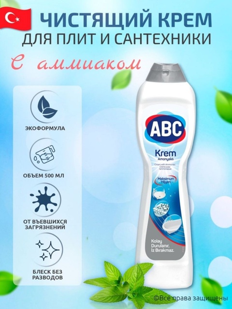 Чистящий крем для газовых плит ABC - 200 ₽