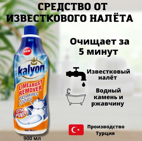 Универсальное средство для очистки ржавчины и известкового налета Kalyon 900мл - 250 ₽
