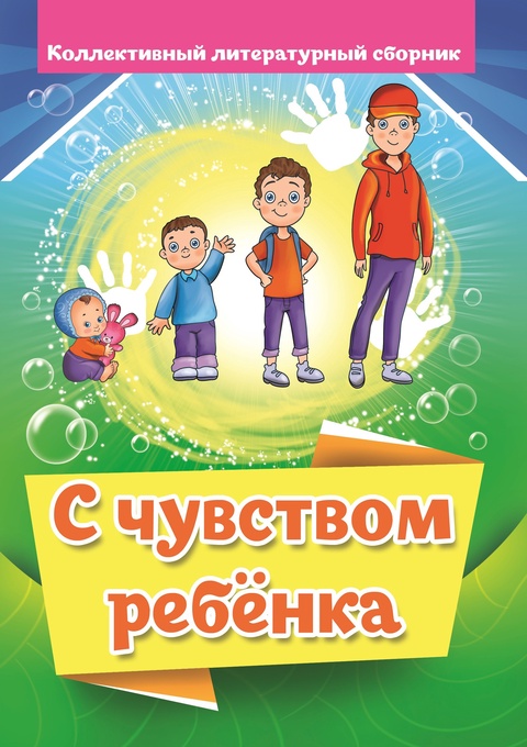 Коллективный литературный сборник «С чувством ребёнка» в Пятигорске — 550 ₽