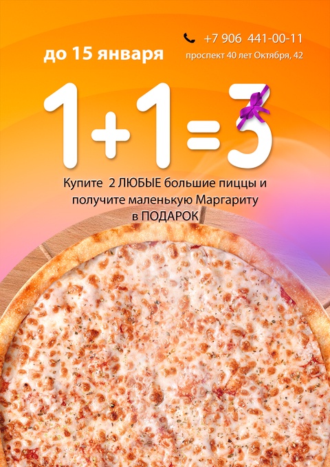 1+1=3! в Пятигорске — Закажите любые две пиццы 32 см с доставкой или на самовывоз и получите в подарок пиццу Маргарита (28 см) 