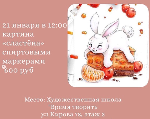 21 января в 12:00 Картина "сластена" спиртовыми маркерами в Железноводске — 600 ₽
