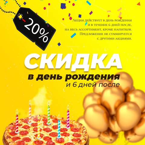 СКИДКА 20% В ДЕНЬ РОЖДЕНИЯ