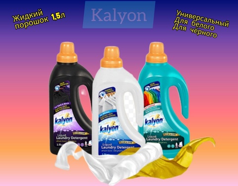 Жидкий стиральный порошок Kalyon в ассортименте 1,5л - 500 ₽