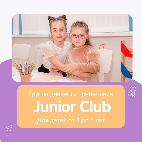 Группа дневного пребывания Junior Club - 490 ₽
