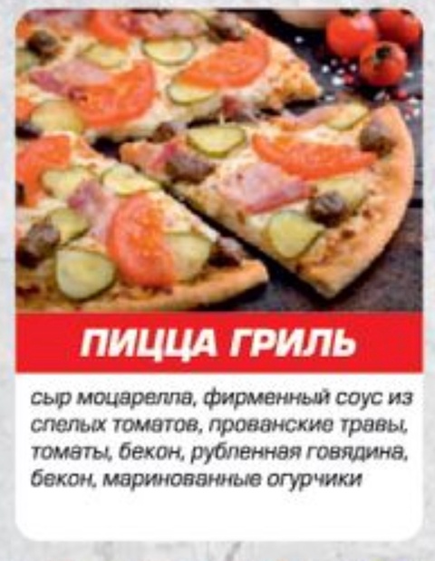 Пицца гриль - 499 ₽