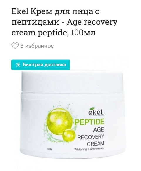 Ekel Крем для лица с пептидами - Age recovery cream peptide - 700 ₽