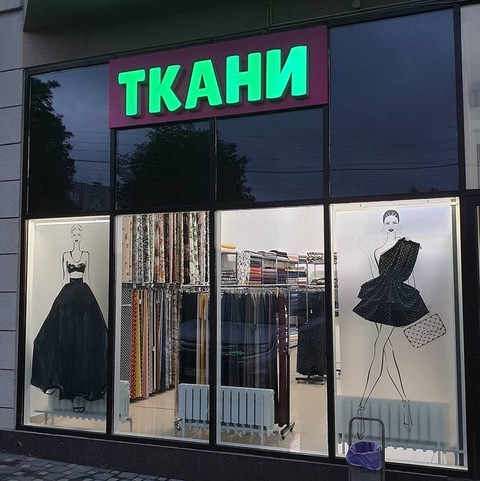 TREND textile, г. Пятигорск, ул. Украинская, 44А