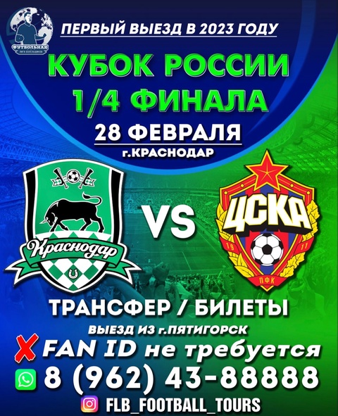 Футбольная Лига Болельщиков в Пятигорске — 0 ₽