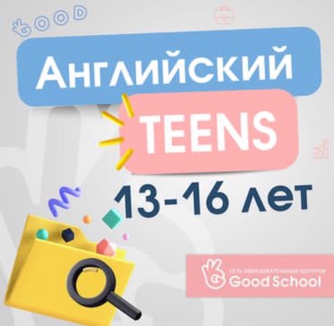 Английский для детей от 13 до 16 лет в Железноводске — 369 ₽