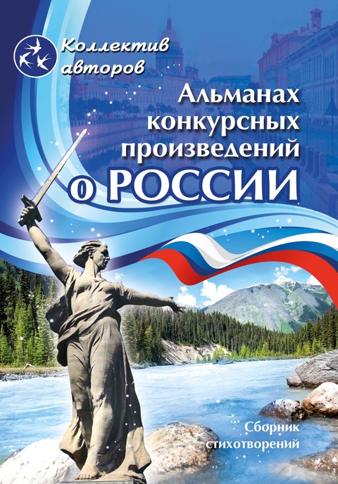 Альманах конкурсных произведений о России - 720 ₽