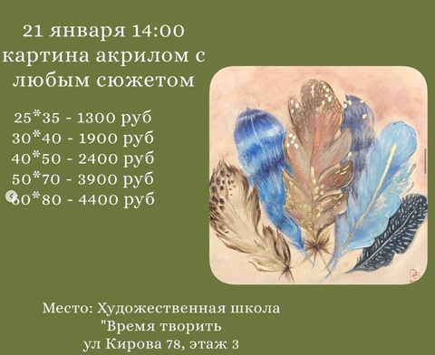 21 января в 14:00 Картина с любым сюжетом акрилом в Пятигорске — 1 300 ₽
