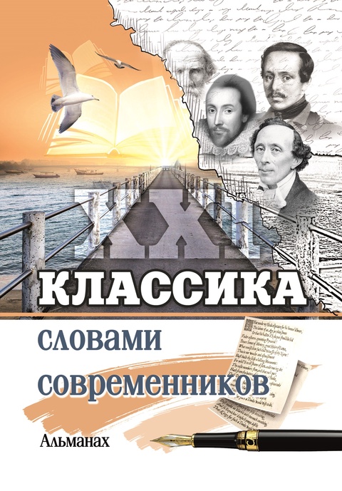 Коллективный литературный сборник «Классика словами современников» (сборник переводов) - 350 ₽