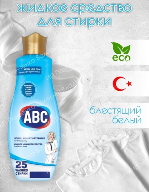 АВС жидкое средство для белого белья - 450 ₽