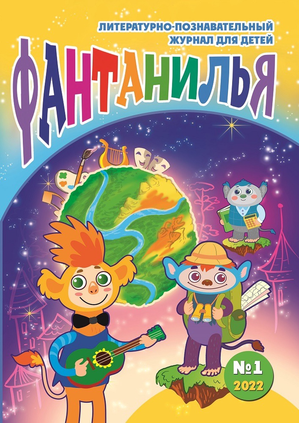 Литературно-познавательный журнал для детей «Фантанилья», выпуск № 1 - 200 ₽, заказать онлайн.