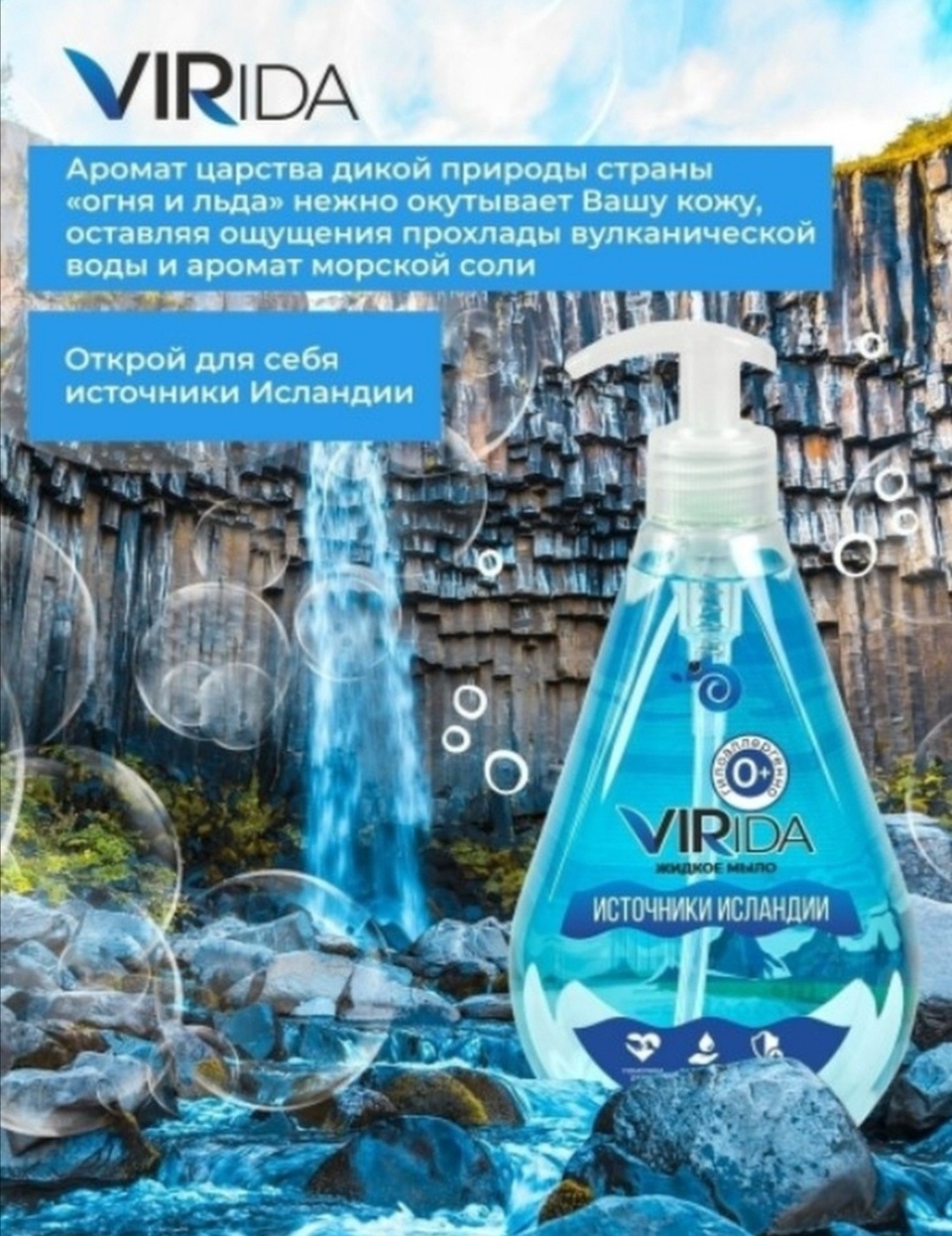 Virida жидкое мыло источники Исландии - 180 ₽, заказать онлайн.