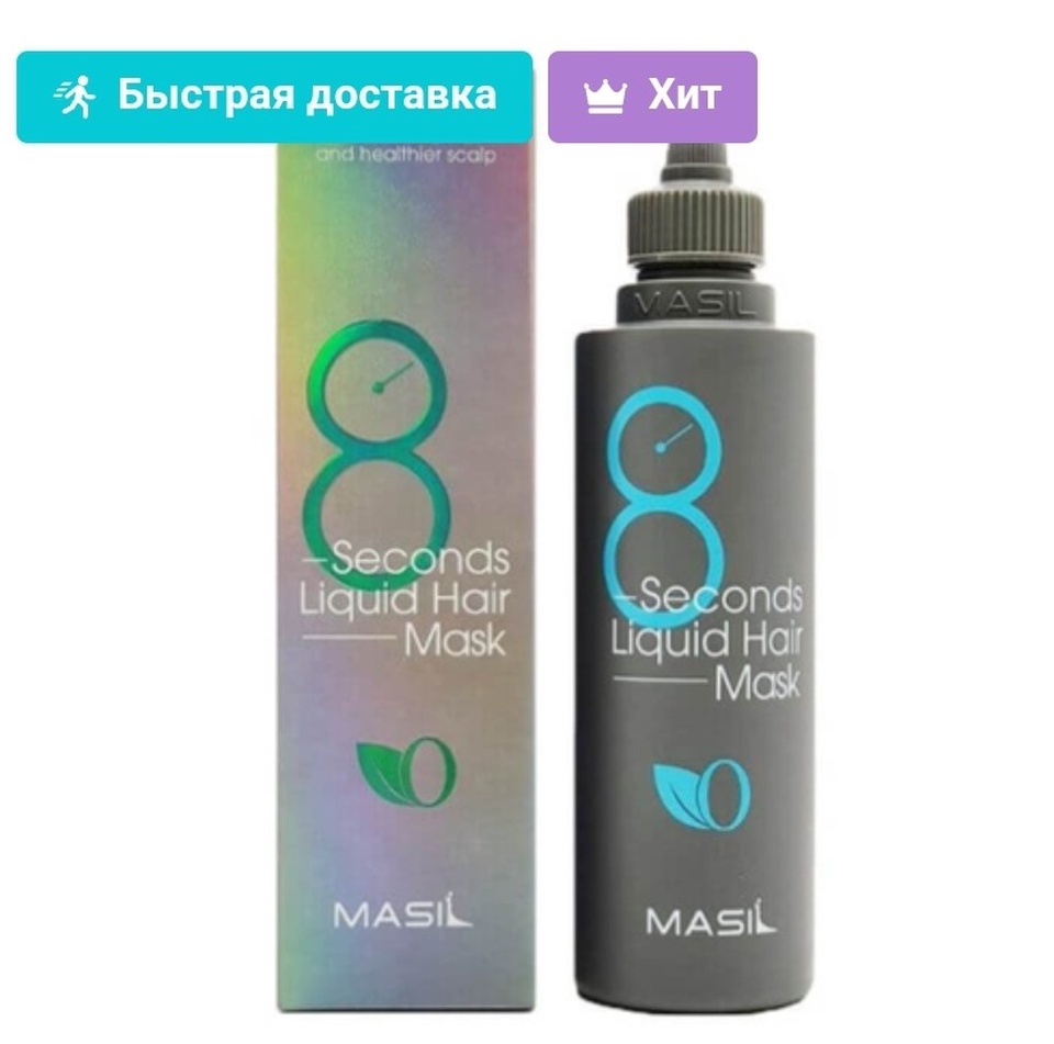 Masil Маска-экспресс для объема волос - 8 Seconds liquid hair mask - 650 ₽, заказать онлайн.