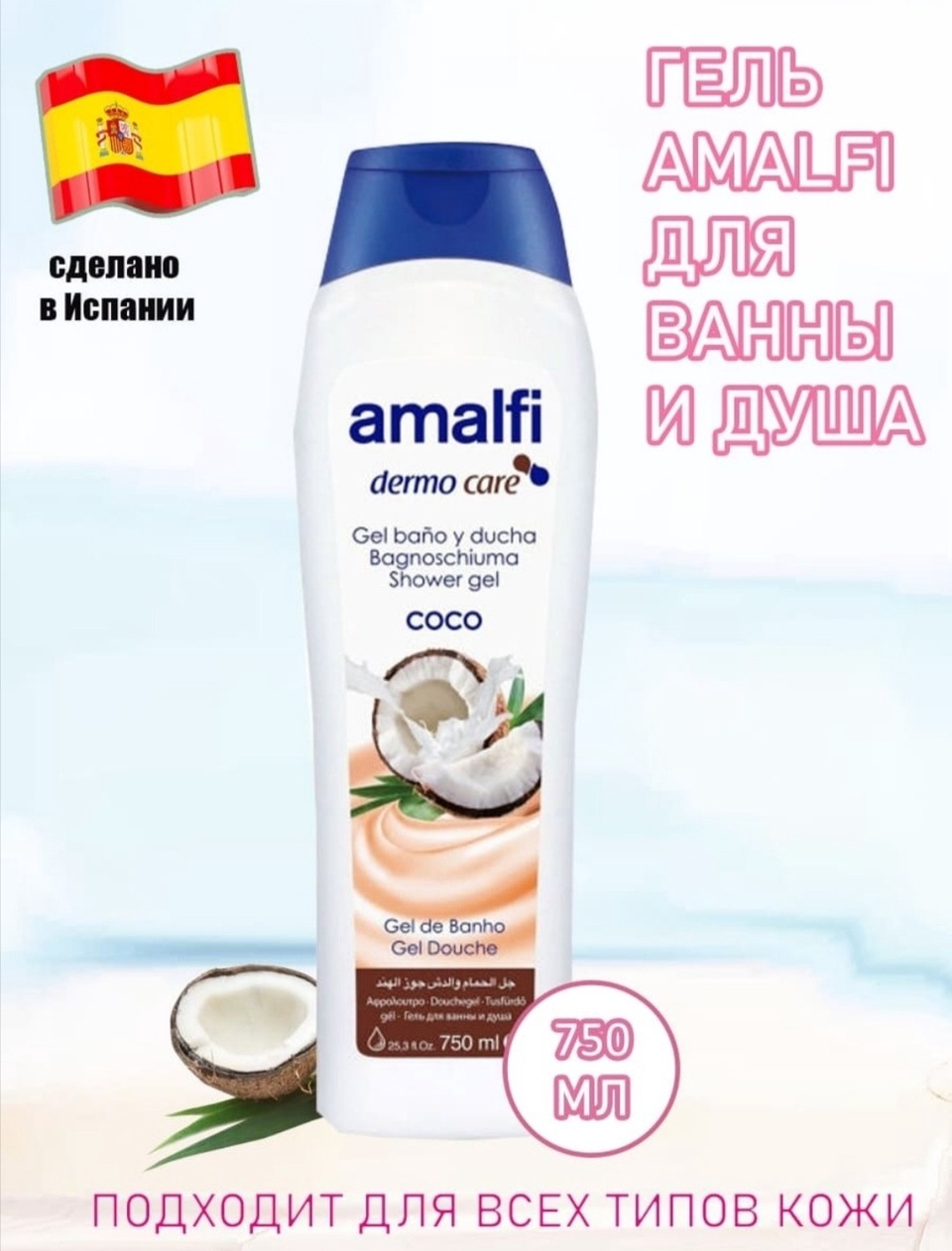 Amalfi гель для ванны и душа - 400 ₽, заказать онлайн.