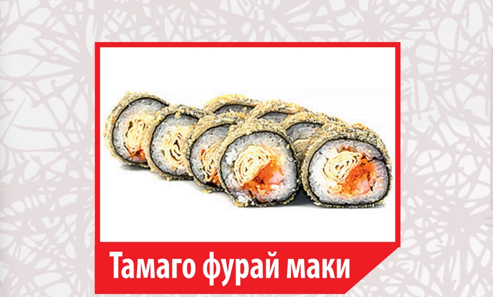 Тамаго фурай маки - 160 ₽, заказать онлайн.