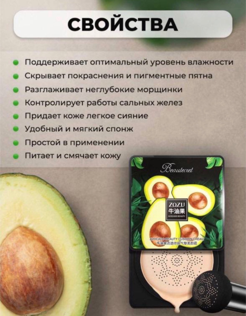 Кушон - тональный крем с экстрактом авокадо ZOZU - 230 ₽, заказать онлайн.
