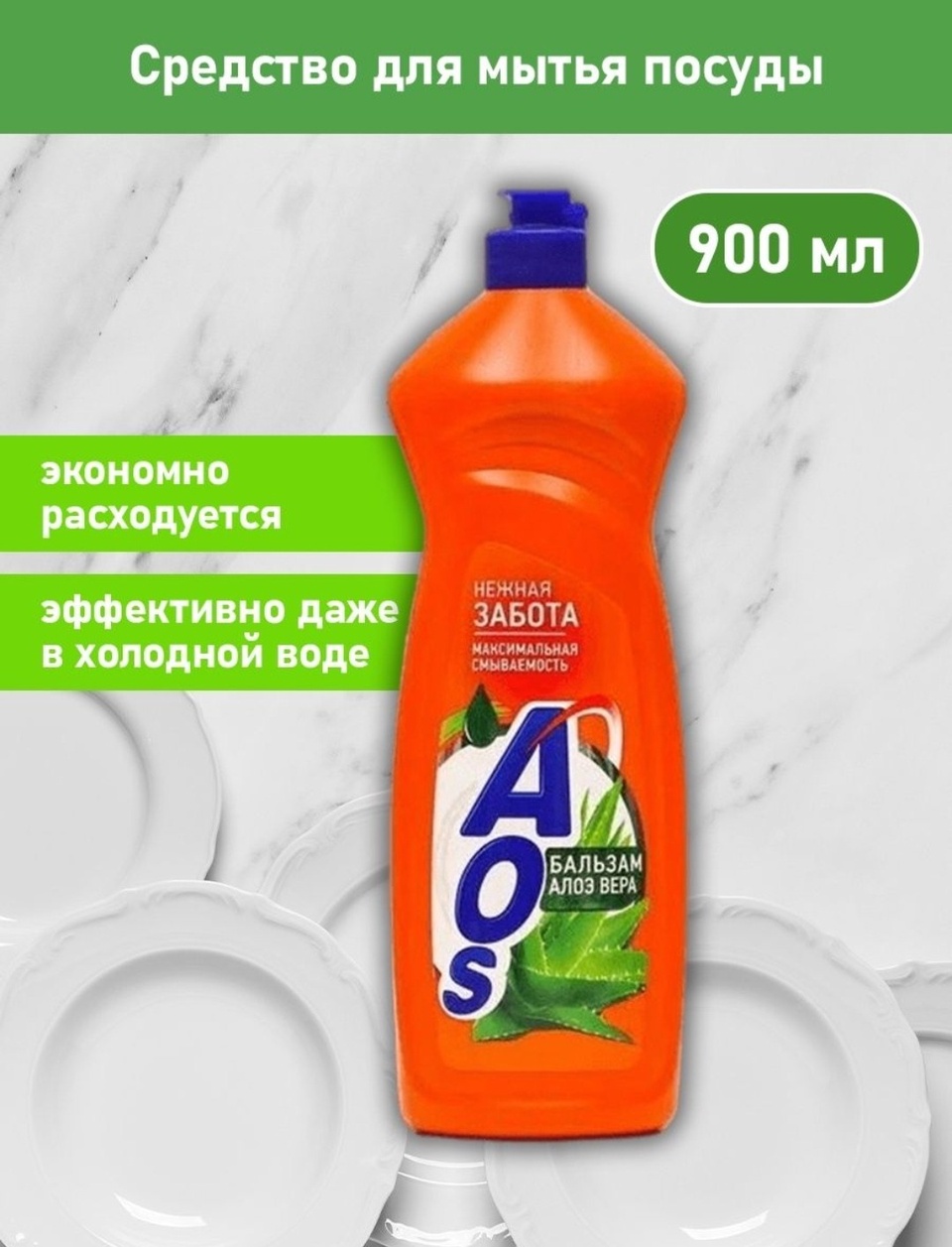 AOS средство для мытья посуды - 235 ₽, заказать онлайн.