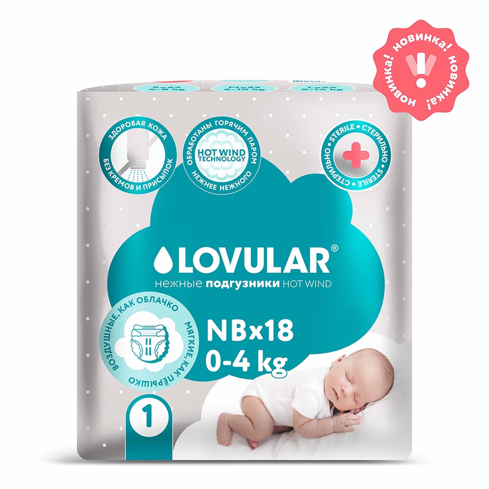 Детские подгузники стерильные Ловулар HOT WIND 18 шт/уп NB (0-4кг) - 450 ₽, заказать онлайн.