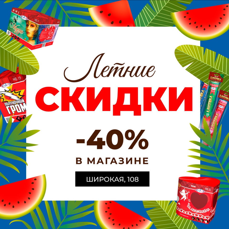 Летние СКИДКИ до - 40% — Мегапир Фейерверк, Пятигорск