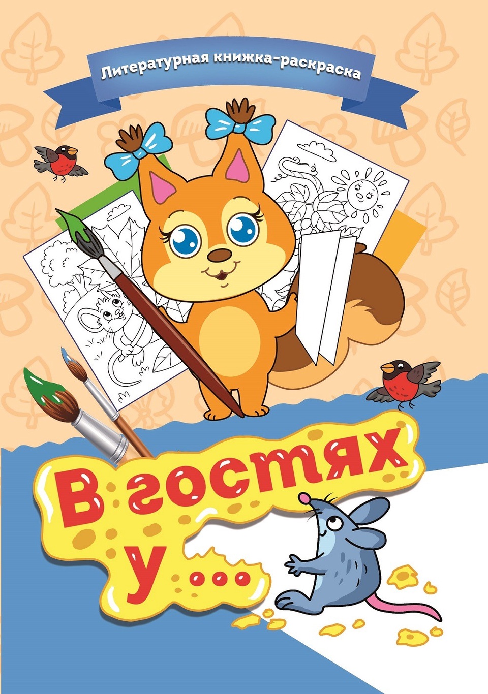 Литературная книжка-раскраска «В гостях у …» - 250 ₽, заказать онлайн.