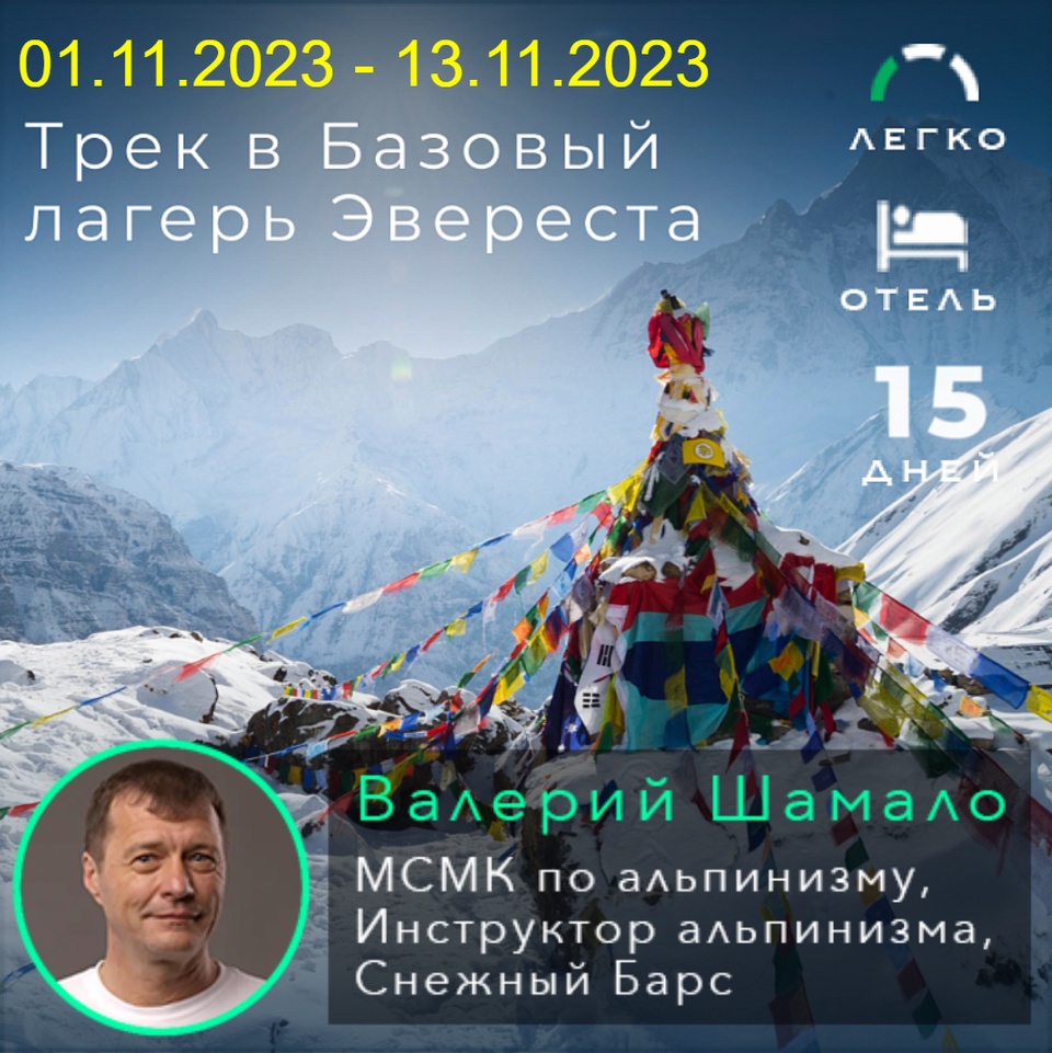 Трек в Базовый лагерь Эвереста 01 ноября 2023 - 106 500 ₽, заказать онлайн.