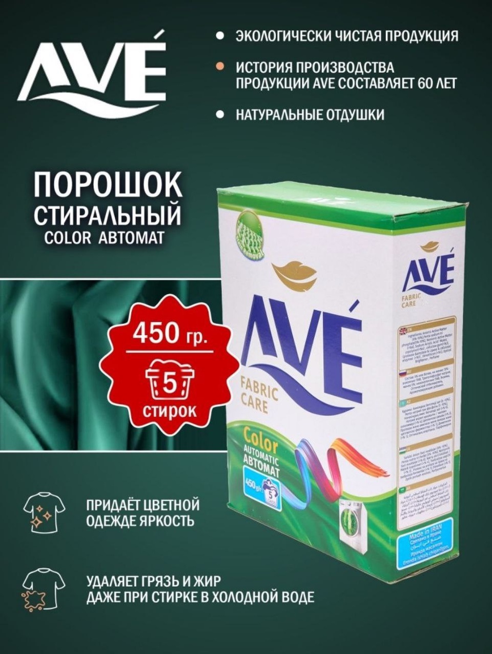 Стиральный порошок Ave Fabric Care Automatic в ассортименте, 450 г - 150 ₽, заказать онлайн.