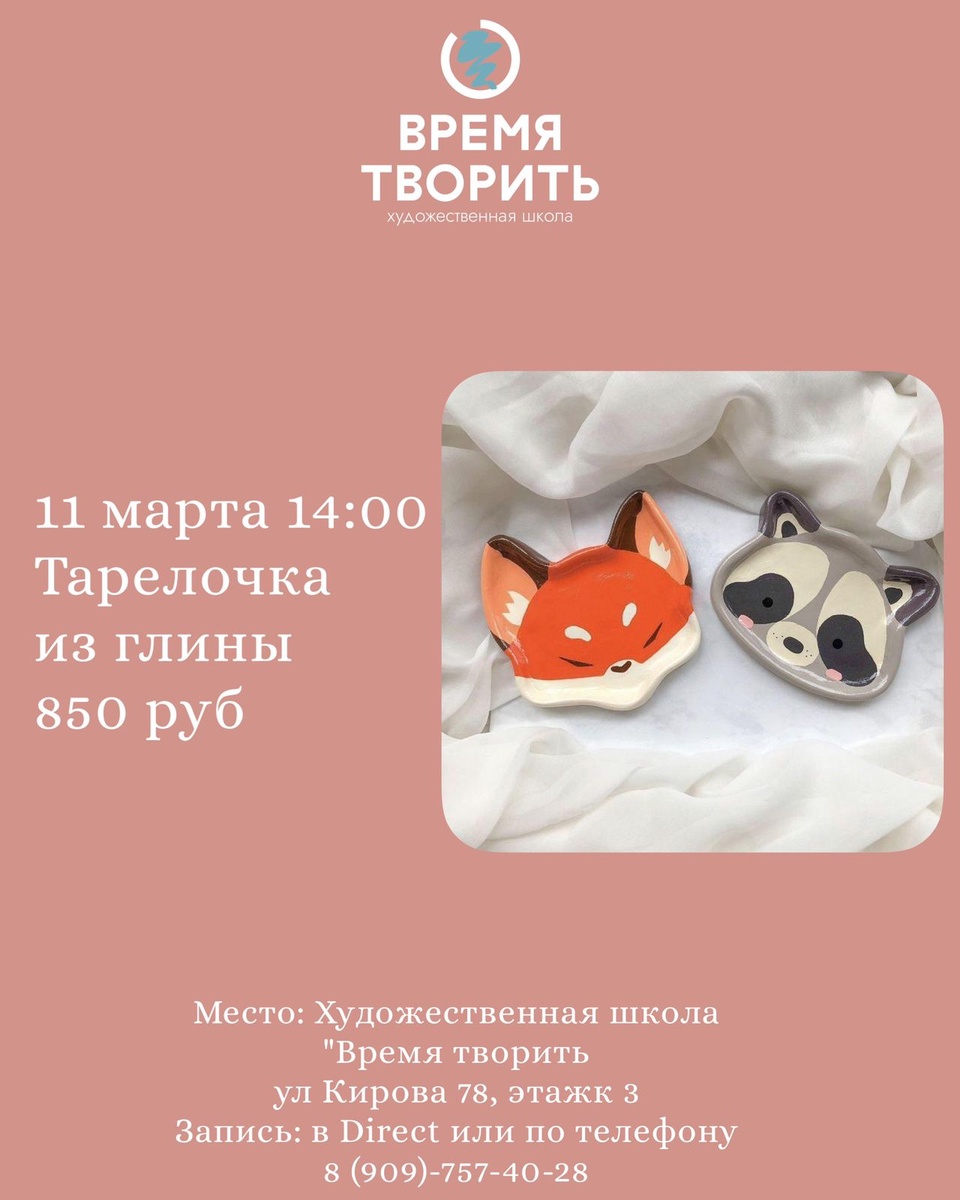11 марта в 14:00 Тарелочка из глины - 850 ₽, заказать онлайн.